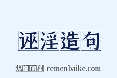 诬淫造句是什么意思的图片